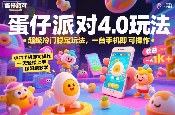 蛋仔派对4.0玩法，超级冷门稳定玩法，一台手机即可操作，小白轻松上手，一天1k+，保姆级教学【揭秘】-好运多多