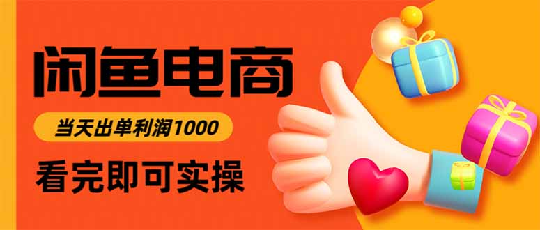 闲鱼高利润电商，当天上架当天出单，一单利润300-好运多多