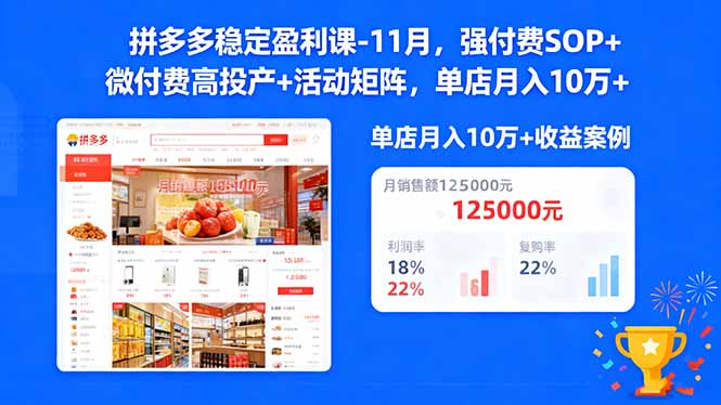 拼多多稳定盈利课-11月，强付费SOP+微付费高投产+活动矩阵，单店月入10万+-好运多多