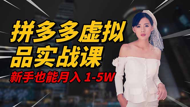 2025 拼多多虚拟品系统实战课，轻资产项目，可矩阵开工作室，新手也能…-好运多多