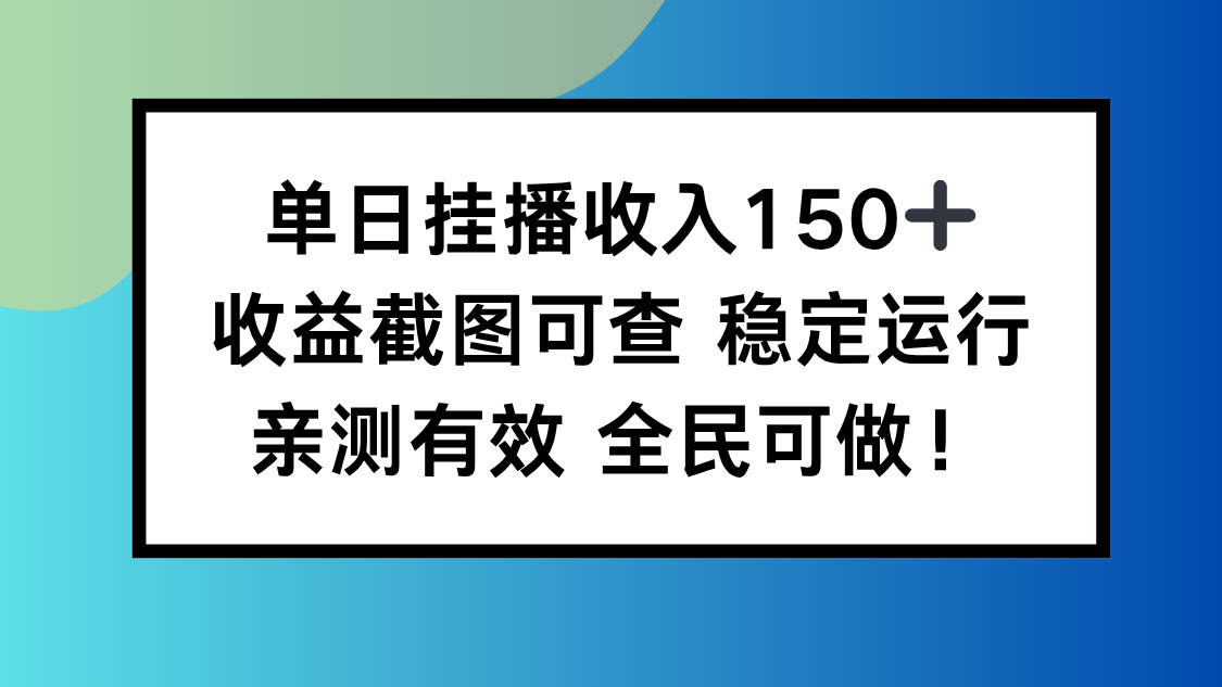 单日挂播收入150+，收益截图可查 稳定运行，全民可做!-好运多多