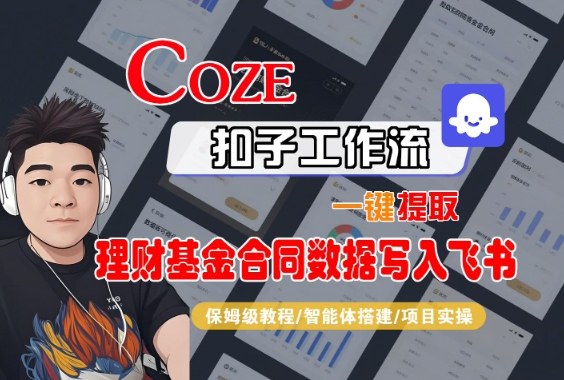 Coze扣子智能体工作流一键提取理财基金合同数据写入飞书，全流程保姆级教学-好运多多