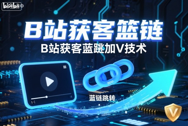 B站获客篮链跳转加V技术，B站获客蓝链跳转技术-好运多多