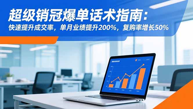 超级销冠爆单话术指南：快速提升成交率，单月业绩提升200%，复购率增长50%-好运多多