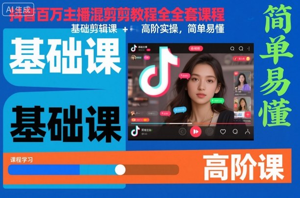 抖音百万主播混剪教程全套课程，基础剪辑课+高阶实操，简单易懂-好运多多