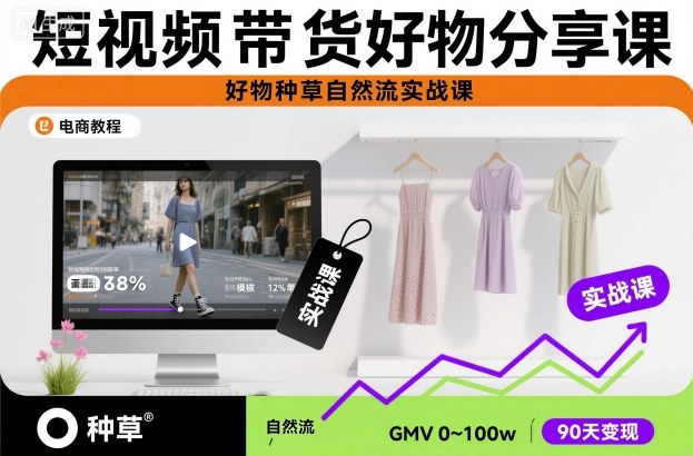 短视频带货好物分享课，好物种草自然流实战课-好运多多