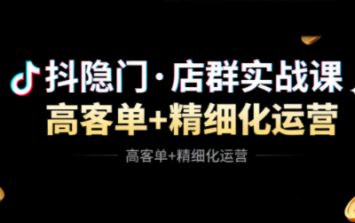 抖隐门·抖音小店高利润高客单店群玩法-好运多多