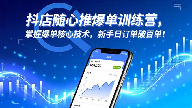 抖店随心推爆单训练营，掌握爆单核心技术，新手日订单破百单！-好运多多