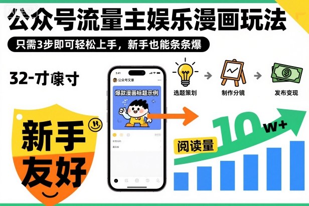 ‍‬⁢‍⁡‍‍⁡​⁣⁤‍‬⁡⁣⁢​⁣‍⁣‌‌⁢​⁡⁡‌​⁢⁣⁢​⁢‌​⁣‬​⁣‬‬⁣⁢​⁢⁣公众号流量主娱乐漫画玩法，只需3步即可轻松上手，新手也能条条爆-好运多多