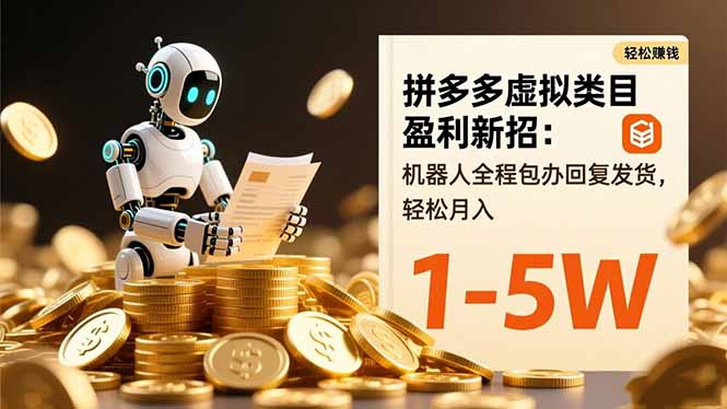 拼多多虚拟类目盈利新招：机器人全程包办回复发货，轻松月入 1-5W-好运多多