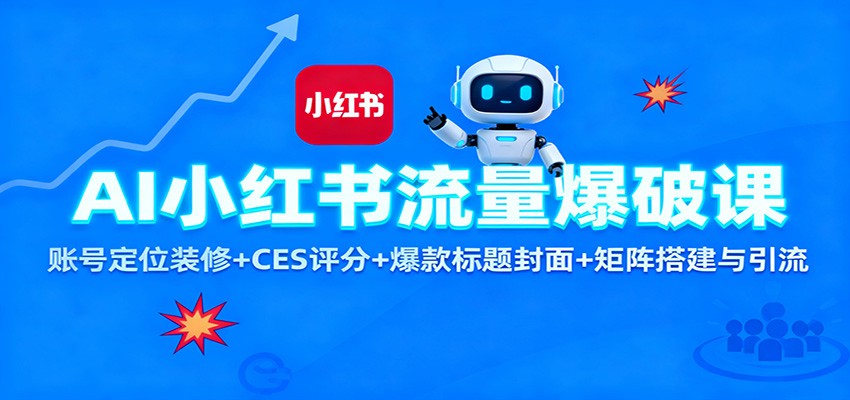 AI小红书流量爆破课：账号定位装修+CES 评分+爆款标题封面+矩阵搭建与引流-好运多多