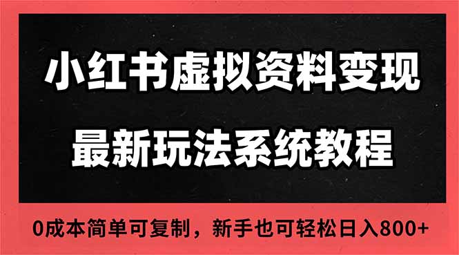 2025小红书虚拟资料最新开店运营教程，搜索流变现玩法，一人多店0成本…-好运多多