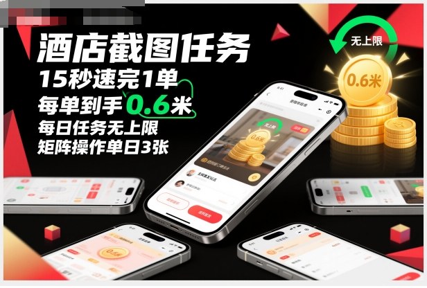 酒店截图任务，15秒速完1单，每单到手0.6米，每日任务无上限，全网首发玩法，矩阵操作单日3张【揭秘】-好运多多