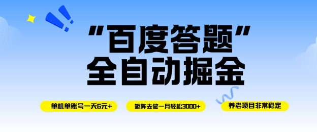 百度答题全自动掘金，单机单号一天轻松6米，矩阵去做单月稳定3k+，操作简单无脑去跑【揭秘】-好运多多