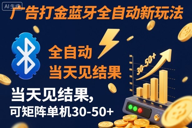【广告打金】蓝牙全自动新玩法，当天见结果，可矩阵单机30-50+【揭秘】-好运多多