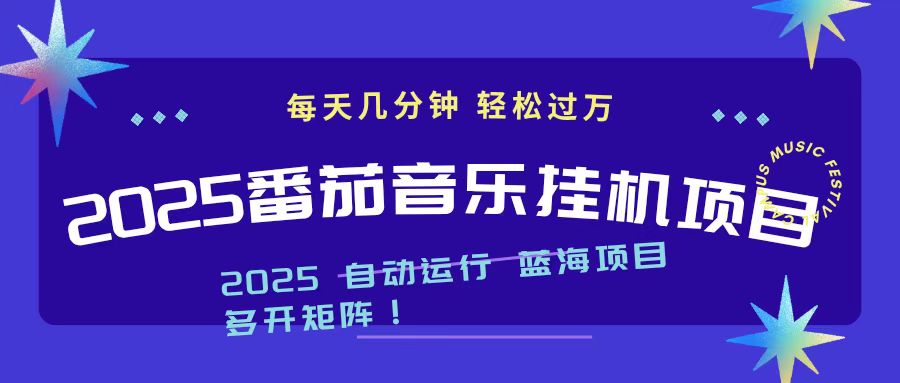 2025最新挂机番茄音乐项目，每天几分钟，日入1000＋-好运多多