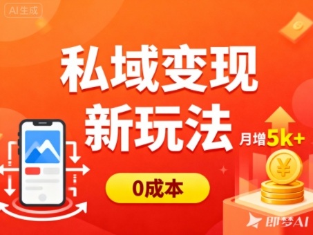 私域变现新玩法，0成本，多端引流，普通人月增收5k+-好运多多