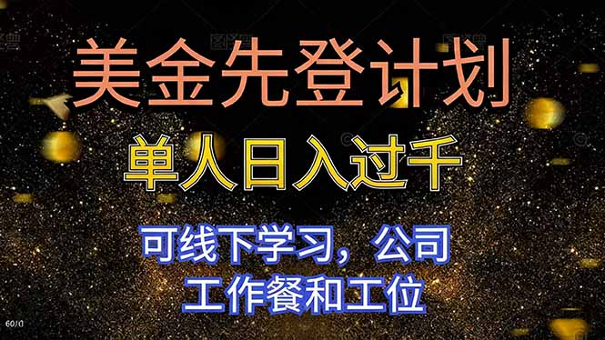 美金先登计划 单人日入过千 可线下学习，公司工作餐和工位-好运多多