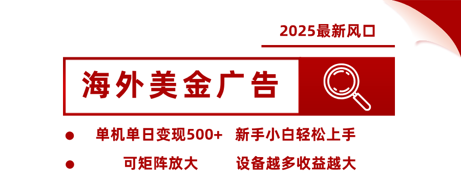最新海外广告美金，全自动挂机，单机单日500+，可矩阵放大，新手小白轻松上手-好运多多