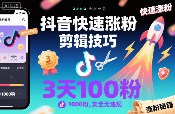 抖音快速涨粉剪辑技巧，3天1000粉，安全无违规-好运多多