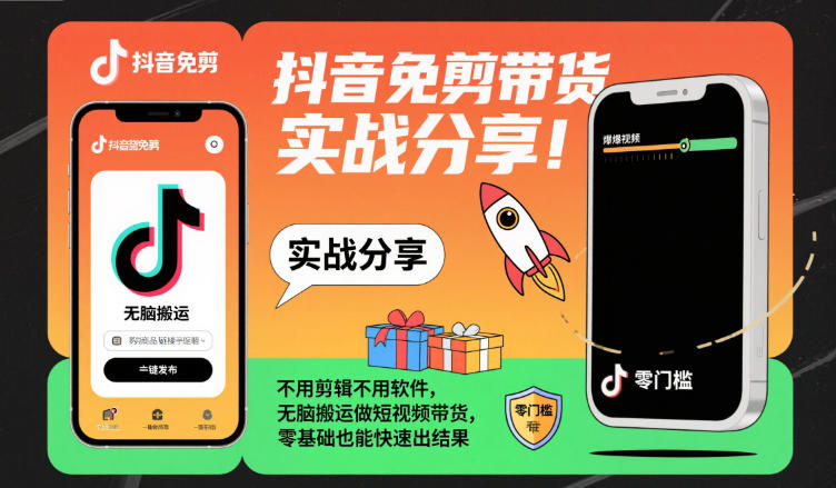 抖音免剪带货实战分享，不用剪辑不用软件，无脑搬运做短视频带货，零基础也能快速出结果-好运多多