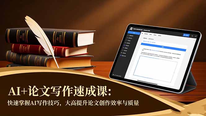 AI+论文写作速成课：快速掌握AI写作技巧，大幅提升论文创作效率与质量-好运多多