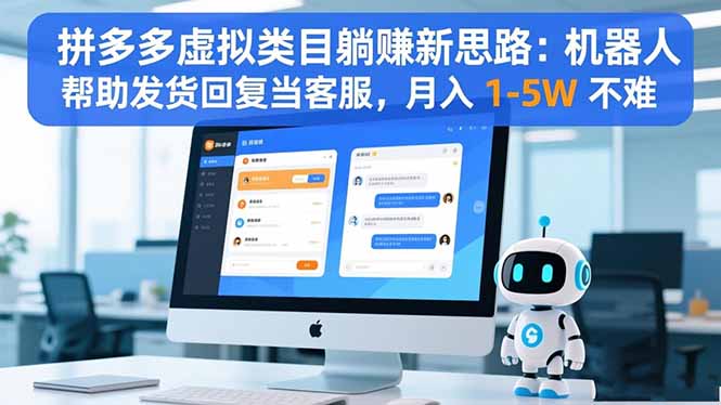 拼多多虚拟类目躺赚新思路：机器人帮助发货回复当客服，月入 1-5W 不难-好运多多