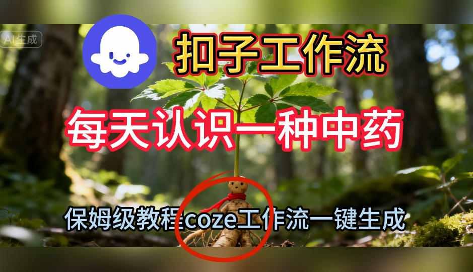 Coze扣子工作流一键生成每天认识一种中药短视频，保姆级搭建教学-好运多多
