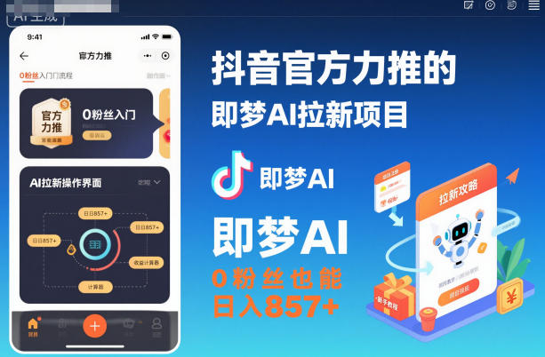抖音官方力推的即梦AI拉新项目，0粉丝也能日入857+(附即梦AI拉新推广入口及教学)-好运多多