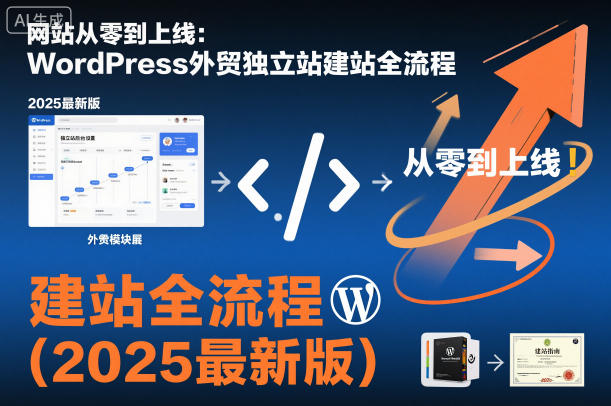 网站从零到上线：WordPress外贸独立站建站全流程(2025最新版)-好运多多