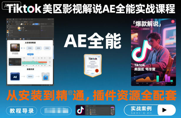 Tiktok美区影视解说AE全能实战课程：从安装到精通，插件资源全配套，TK影视解说必学-好运多多