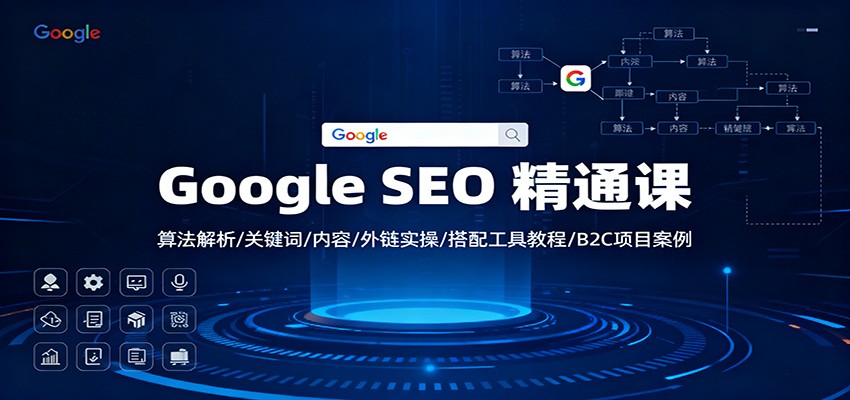 Google SEO 精通课：算法解析/关键词/内容/外链实操/搭配工具教程/B2C项目案例-好运多多