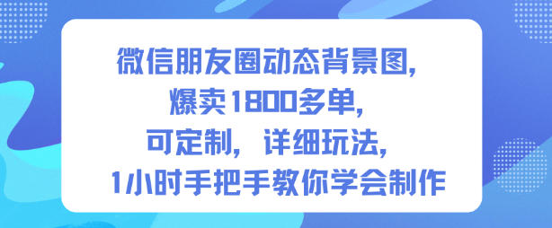 微信朋友圈动态背景图，爆卖1800多单，可定制，详细的玩法，1小时手把手教你学会制作【第一期】-好运多多