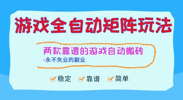 两款靠谱的游戏全自动搬砖项目，日入1k+，稳定可矩阵，永不失业的副业【揭秘】-好运多多