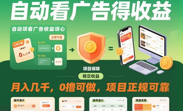 自动看广告就能得收益，月入几千，0撸可做，项目正规可靠【揭秘】-好运多多