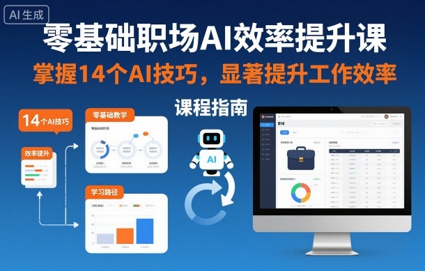 零基础职场AI效率提升课，掌握14个AI技巧，显著提升工作效率-好运多多