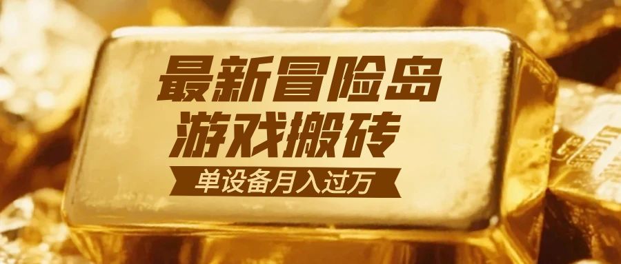 冒险岛游戏搬砖  一组账号月利润9000+-好运多多