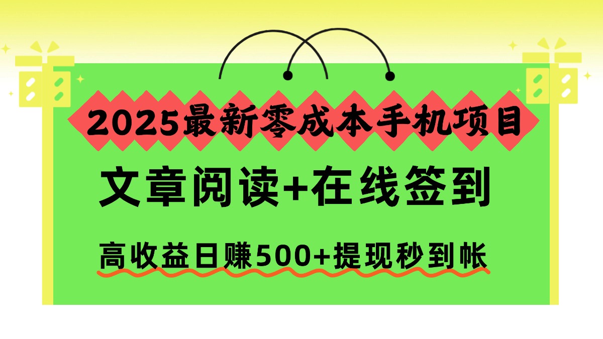 2025最新零成本手机项目，文章阅读+在线签到，高收益日赚500+提现秒到帐-好运多多