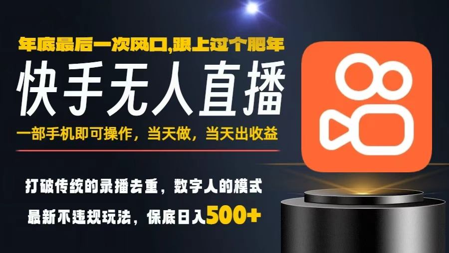 一部手机，当天出收益，轻松日入5张+，小白轻松上手，年前最后一个风口项目【揭秘】-好运多多