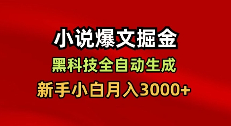 小说爆文掘金,黑科技一键全自动生成,新手小白月入3000+【揭秘】-好运多多