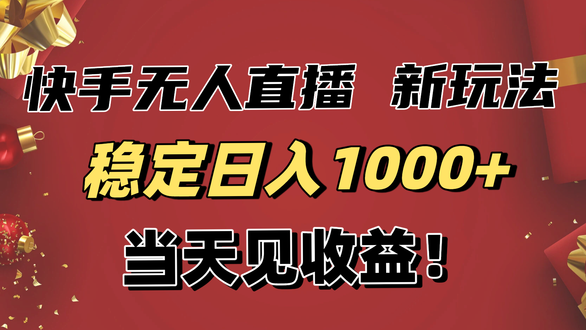 稳定日入1000+！快手无人直播带货新玩法，当天见收益！小白轻松躺赚-好运多多