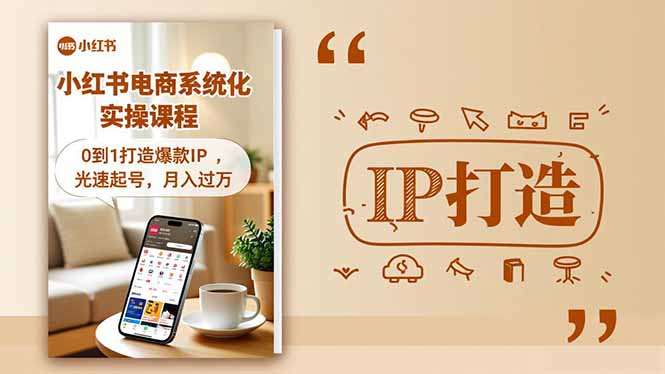 小红书流量变现系统化实操课程，0到1打造爆款IP，光速起号，月入过万-好运多多