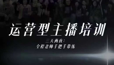 婉婉运营型主播培训线下课，主播四大能力，十小时线下录像+字幕，内容比线上课干-好运多多