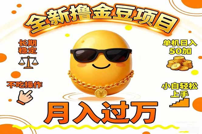 2025全新撸金豆项目 长期稳定单机日入50+不吃操作小白轻松上手月入过万…-好运多多