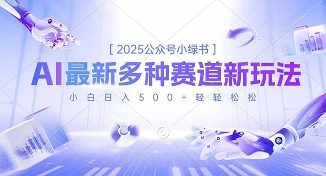 2025公众号小绿书，最新多种赛道新玩法，小白日入500+轻轻松松-好运多多