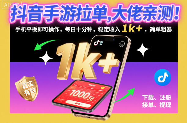 抖音手游拉单,大佬亲测!手机平板即可操作,每日十分钟,稳定收入1k+,简单粗暴【揭秘】-好运多多