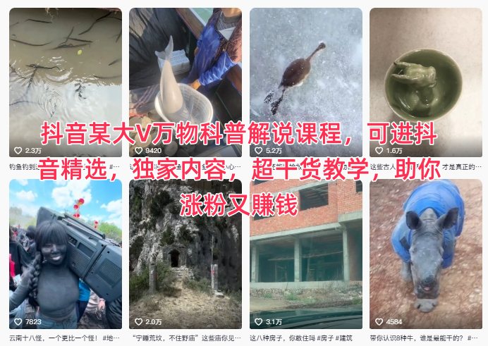 抖音某大V万物科普解说课程，可进抖音精选，独家内容，超干货教学，助你涨粉又賺钱-好运多多
