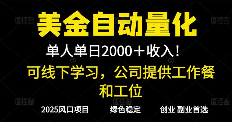 2025超前美金自动量化！单人单日收益1000+，线下学习，支持实地考察-好运多多