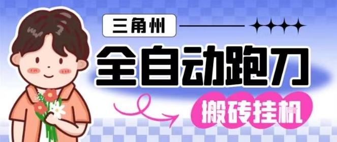 三角洲全自动跑刀挂G玩法矩阵操作单窗口日产一千万哈夫币月收益1W＋【揭秘】-好运多多