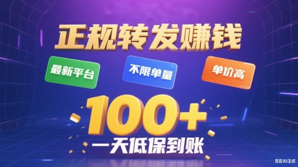 转发賺钱最新平台，不限单量，单价高，一天100+低保到账【揭秘】-好运多多